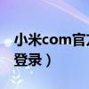 小米com官方网站登录（i xiaomi com官网登录）