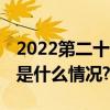 2022第二十六届“孙敬修杯”圆满结束 具体是什么情况?