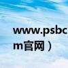 www.psbc.com企业网银（www psbc com官网）