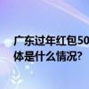广东过年红包50元就算是“巨款”祝福讲心不讲金走红 具体是什么情况?