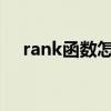 rank函数怎么用sql（rank函数怎么用）