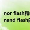 nor flash和nand flash的应用（nor flash和nand flash的区别）