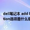 dell笔记本 add boot option（DELL笔记本的boot list option选项是什么意思）