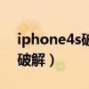 iphone4s破解激活id锁（iphone4s激活锁破解）