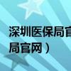 深圳医保局官网个人服务平台登录（深圳医保局官网）