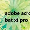 adobe acrobat 8.1.2序列号（adobe acrobat xi pro 11安装序列号）