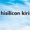 hisilicon kirin659处理器（hisilicon kirin）