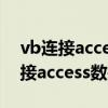 vb连接access数据库用2个字段查询（vb连接access数据库）