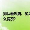 排队看熊猫、买龙年文创……北京动物园人气不减 具体是什么情况?