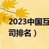 2023中国互联网公司排行榜（北京互联网公司排名）