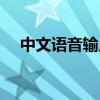 中文语音输入法百科（中文语音输入法）