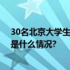 30名北京大学生志愿者赴内蒙古服务“十四冬”赛事 具体是什么情况?