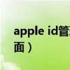 apple id管理页面在哪里（apple id管理页面）