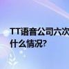 TT语音公司六次上榜中国互联网综合实力百强企业 具体是什么情况?