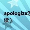 apologize怎么读英语发音（apologize怎么读）