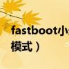 fastboot小米怎么退出（小米退出fastboot模式）