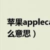苹果applecare是什么意思（applecare是什么意思）