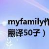 myfamily作文带翻译40（myfamily作文带翻译50子）