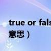 true or false等于什么（true和false是什么意思）