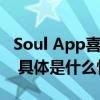 Soul App喜讯连连 无障碍适配项目备受肯定 具体是什么情况?