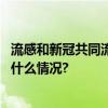 流感和新冠共同流行北京疾控提醒：不带病上班上学 具体是什么情况?