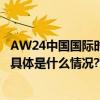 AW24中国国际时装周盛大启幕“赋”活中国时尚焕启新章 具体是什么情况?