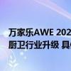 万家乐AWE 2024：以智能化、场景化、集成化为抓手引领厨卫行业升级 具体是什么情况?