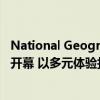 National Geographic国家地理服饰北京合生汇快闪店正式开幕 以多元体验打造轻户外生活方式 具体是什么情况?