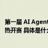 第一届 AI Agent智能体现场开发大赛报名开启！8月上旬火热开赛 具体是什么情况?