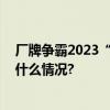厂牌争霸2023“街球霸王”巡回赛北京站圆满落幕 具体是什么情况?