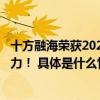 十方融海荣获2023深圳高成长企业TOP100展现科技创新实力！ 具体是什么情况?