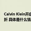 Calvin Klein开启京东自营官方旗舰店  全系内衣好物低至5折 具体是什么情况?