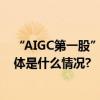 “AIGC第一股”出门问问成功上市大模型热度持续高涨 具体是什么情况?