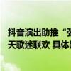 抖音演出助推“张学友演唱会北京站”圆满收官创新营销24天歌迷联欢 具体是什么情况?