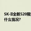 SK-II全新520限定礼盒心动不止一面爱TA的每一面 具体是什么情况?
