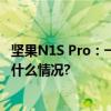 坚果N1S Pro：一款重塑家庭观影体验的智能投影仪 具体是什么情况?