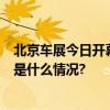 北京车展今日开幕京东汽车BOSS直播开启“云逛展” 具体是什么情况?