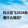 科大讯飞2024年Q1营收36.5亿元讯飞星火迎来新版本 具体是什么情况?
