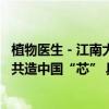 植物医生－江南大学中国化妆品原料成分研发基地揭牌 携手共造中国“芯” 具体是什么情况?