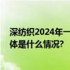 深纺织2024年一季度业绩实现“开门红”延续增长态势 具体是什么情况?