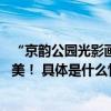 “京韵公园光影画卷”影赛 邀您五一聚焦北京市属公园别样美！ 具体是什么情况?